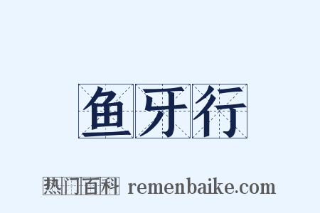 鱼牙行是什么意思的图片